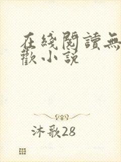 在线阅读无日不欢小说