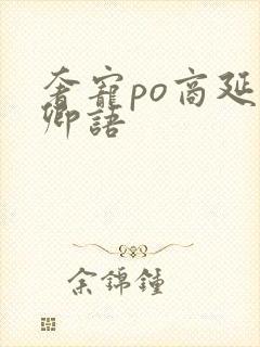 奢宠po商延宋卿语