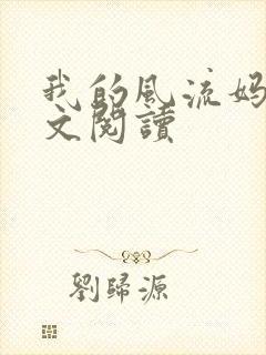 我的风流妈妈全文阅读