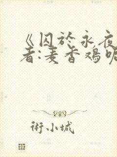 《囚于永夜》作者:麦香鸡呢封面