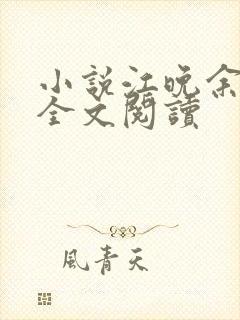 小说江晚余祁让全文阅读