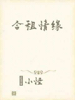 合租情缘