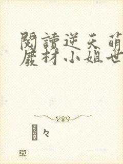 阅读逆天萌宠:废材小姐世无双全文