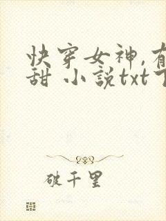 快穿女神,有点甜 小说txt下载封面