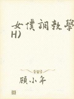 女仆调教学院(H)