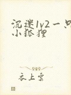 沉迷1v2一只小狐狸封面
