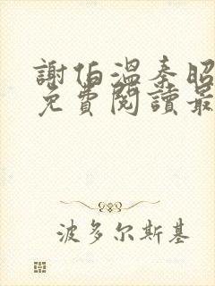 谢伯温秦昭小说免费阅读最新章节