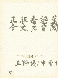 正版乔梁叶心仪全文免费阅读封面