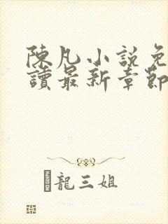 陈凡小说免费阅读最新章节无弹窗