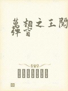 万相之王阅读无弹窗封面