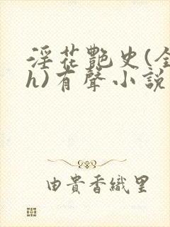 淫花艳史(全黄h)有声小说
