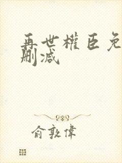 再世权臣免费无删减