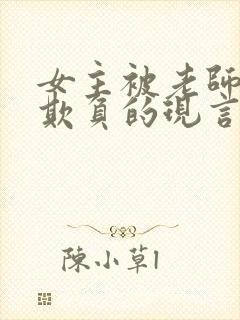 女主被老师轮流欺负的现言小说