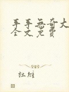 平平无奇大师兄全文免费