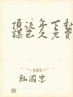 顶流年下对我蓄谋已久免费阅读