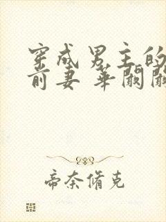 穿成男主的炮灰前妻 华阚阚