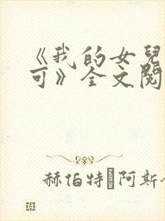 《我的女儿叫小可》全文阅读