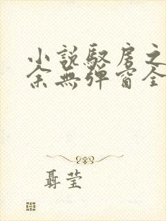 小说驭房之术张余无弹窗全文免费阅读