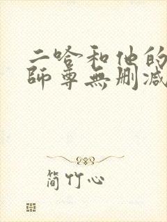 二哈和他的白猫师尊无删减全文阅读