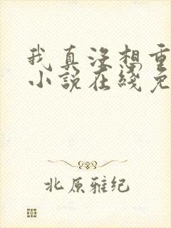 我真没想重生啊小说在线免费阅读