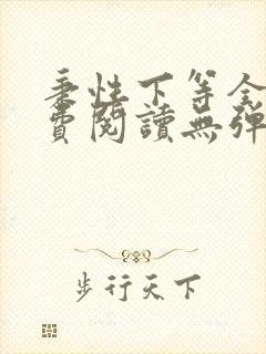 秉性下等全文免费阅读无弹窗笔趣阁
