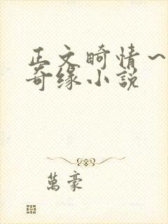 正文畸情～内裤奇缘小说封面