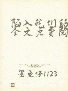 陷入我们的热恋全文免费阅读封面