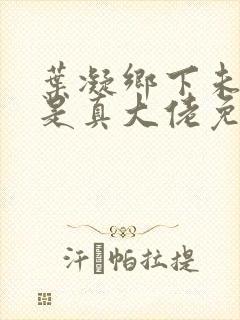 叶凝乡下未婚妻是真大佬免费阅读小说无弹窗