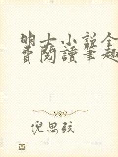 明士小说全文免费阅读笔趣阁