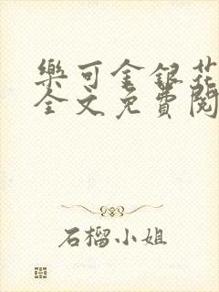 乐可金银花在线全文免费阅读冷门书屋