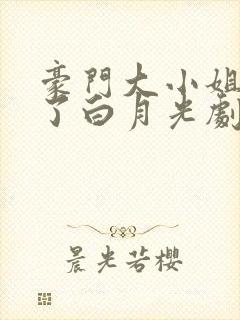 豪门大小姐她撕了白月光剧本全文免费读