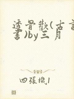 透骨欢(古言穿书)by三月