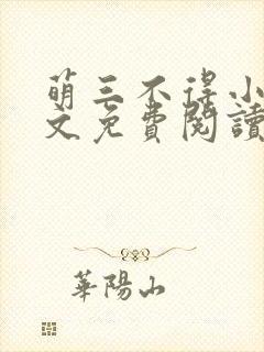 萌三不得小说全文免费阅读封面