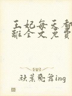 王妃每天都想和离全文免费阅读封面