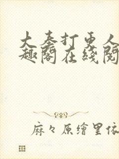 大奉打更人 笔趣阁在线阅读