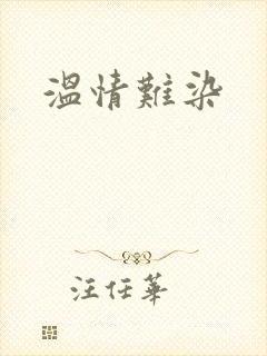 温情难染