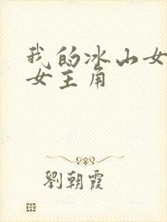 我的冰山女总裁女主角