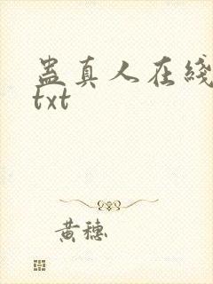 蛊真人在线阅读txt