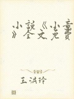 小说《小意柔情》全文免费阅读