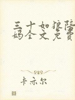 三十如狼陪读妈妈全文免费阅读最新章节列表