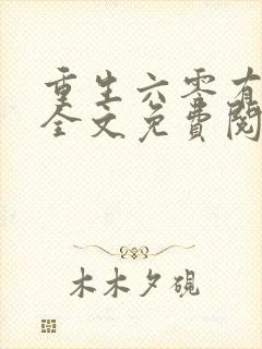 重生六零有空间全文免费阅读