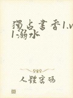 独占书香1.v1溺水封面
