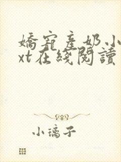 娇宠产奶小说txt在线阅读封面
