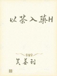 以茶入药H