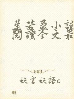 叶若盈小说免费阅读全文最新章节
