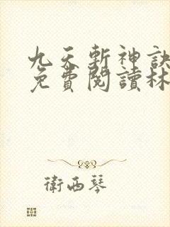 九天斩神诀全文免费阅读林辰封面