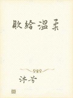 败给温柔