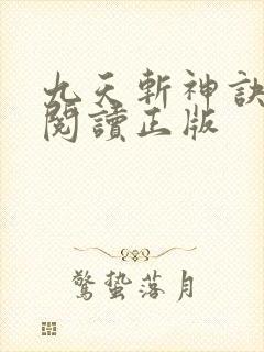九天斩神诀免费阅读正版