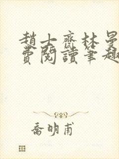 赵士斋林曼柔免费阅读笔趣阁