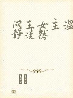 网王女主温柔安静淡然